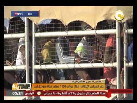 بالفيديو خفر السواحل الإيطالي يعلن إنقاذ حوالي 1100 مهاجر