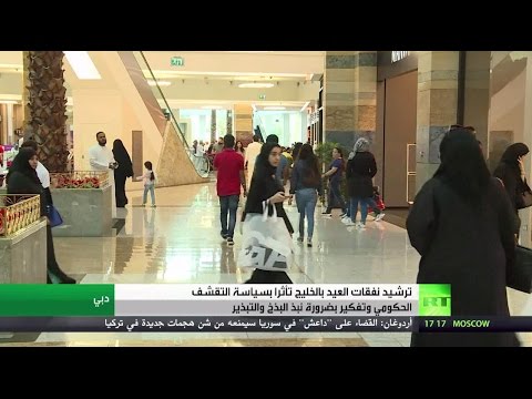 تأثر نفقات العيد في الخليج بسياسة التقشف