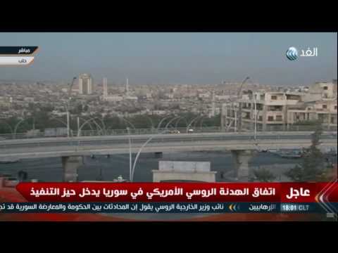 شاهد اتفاق الهدنة الروسي الأميركي فى سورية يدخل حيز التنفيذ