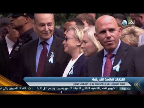 شاهد حملة كلينتون تعترف بإصابتها بمرض الإلتهاب الرئوي