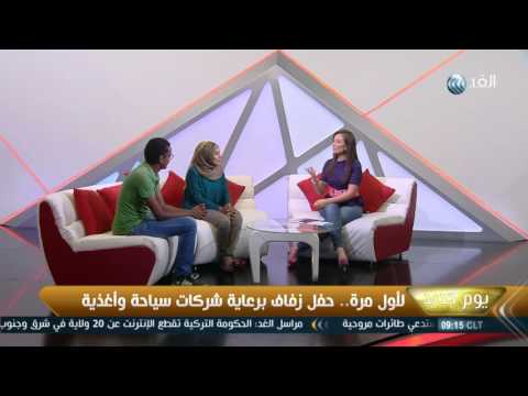 شاهد حفل زفاف برعاية شركات سياحة وأغذية