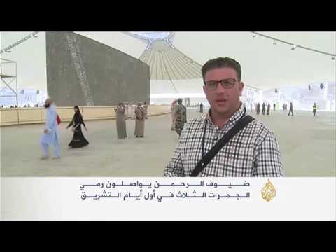 بالفيديو الحجيج يواصلون رمي الجمرات الثلاث في أول أيام التشريق