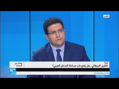 هل يفتح التقرير البريطاني الباب أمام مساءلة التدخل الغربي