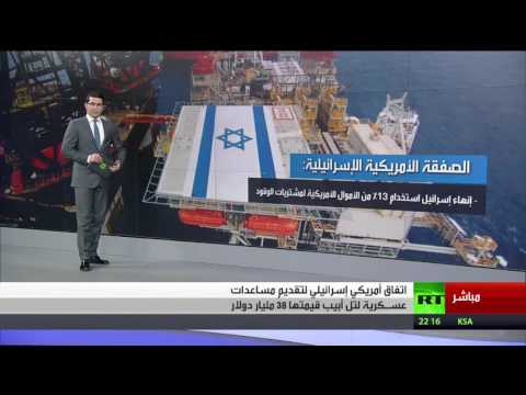 بالفيديو اتفاق عسكري أميركي إسرائيلي غير مسبوق