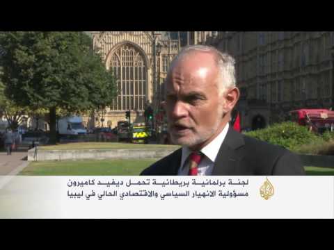 بالفيديو تحميل كاميرون مسؤولية الانهيار السياسي والاقتصادي في ليبيا