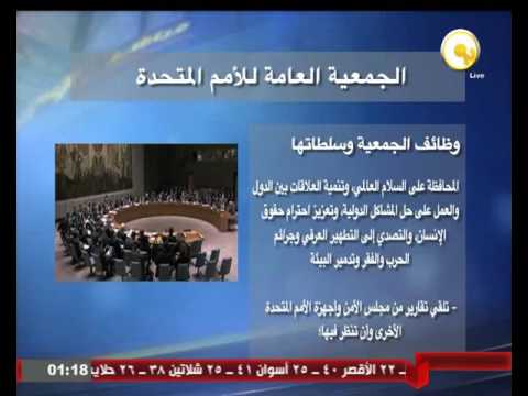 شاهد  فيديو تعريفي للجمعية العامة للأمم المتحدة