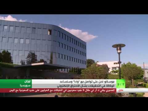 شاهد موسكو تبدي استعدادها للتعاون مع وادا