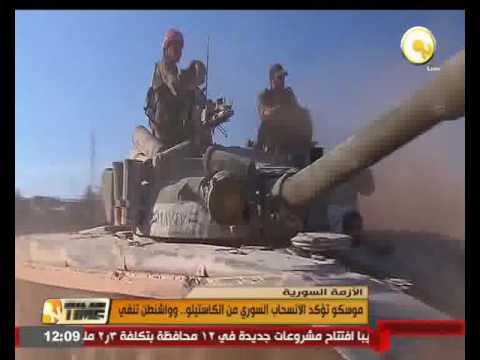 شاهد موسكو تؤكد على الانسحاب السوري من الكاستيلو
