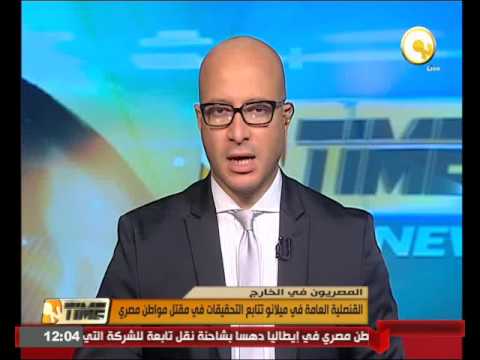 شاهد القنصلية العامة في ميلانو تتابع التحقيقات في مقتل مواطن مصري