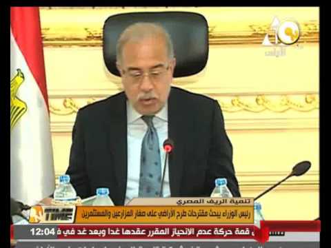 شاهد إسماعيل يبحث مقترحات طرح الأراضي على صغار المزارعين والمستثمرين