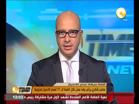 شاهد سامح شكري يرأس وفد بلاده خلال القمة الــ 17 لعدم الانحياز في فنزويلا