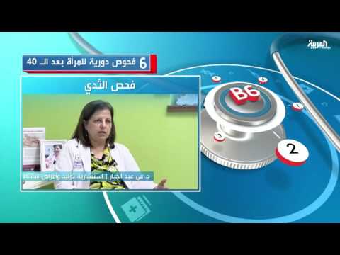 بالفيديو 6 فحوص دورية للمرأة بعد سن الأربعين