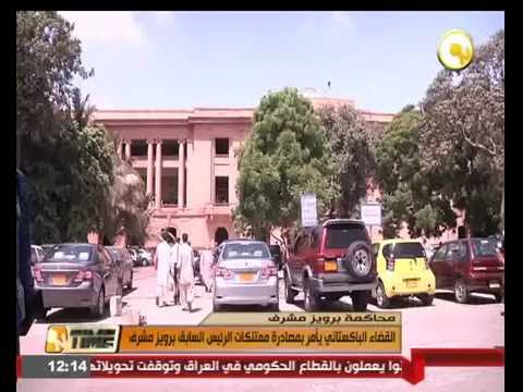 بالفيديو  القضاء الباكستاني يأمر بمصادرة ممتلكات الرئيس السابق برويز مشرف