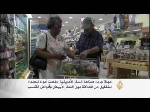بالفيديو وثائق تكشف تأثير مؤسسة أبحاث السكر الأميركية على نتائج طبية