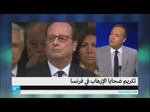 بالفيديو ما الغاية من تكريم ضحايا الإرهاب في فرنسا