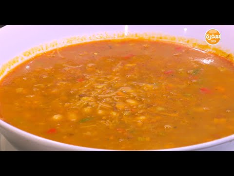 شاهد طريقة عمل شوربة البقوليات