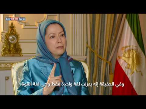 لقاء خاص مع زعيمة المعارضة الإيرانية مريم رجوي