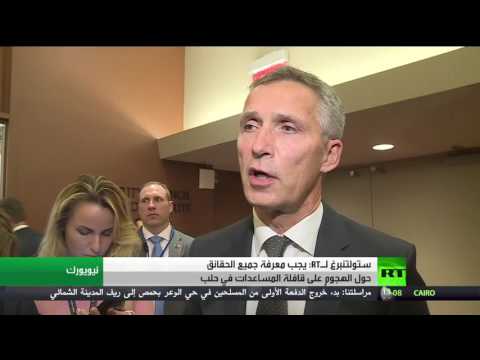 شاهد ستولتنبرغ يؤكد أهمية معرفة حقائق الهجوم على قافلة المساعدات في حلب