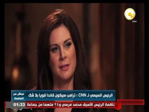 الرئيس السيسي لـ cnn ترامب سيكون قائدًا قويًا بلاشك
