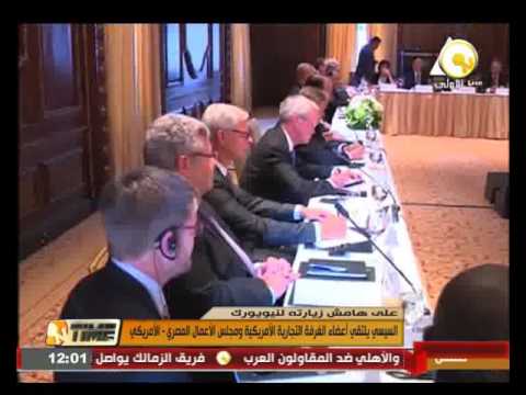 شاهد الرئيس عبد الفتاح السيسي يلتقي أعضاء الغرفة التجارية الأميركية