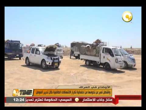 بالفيديو واشنطن تعبر عن تخوفها من احتمالية تكرار الانتهاكات الطائفية خلال تحرير الموصل