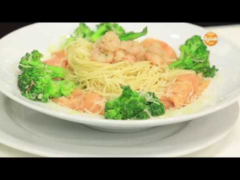 طريقة عمل اسباغيتي بالجمبري والسالمون