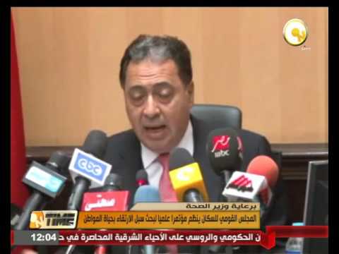 المجلس القومي للسكان ينظم مؤتمرا علميا لبحث سبل الارتقاء بحياة المواطن