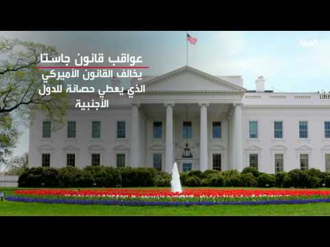 أهم تداعيات اقرار قانون جاستا على الولايات المتحدة