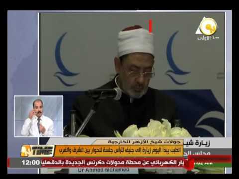 بالفيديو  أحمد الطيب يبدأ اليوم زيارة إلى جنيف لترأس جلسة للحوار بين الشرق والغرب