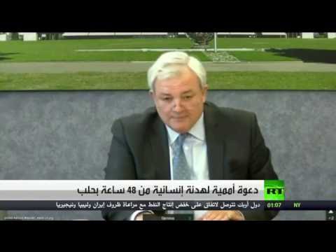 بالفيديو أوبراين يدعو إلى هدنـة إنسانية لمدة 48 ساعة في حلب