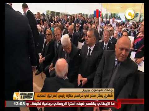 بالفيديو سامح شكري يتواجد في مراسم جنازة شيمون بيريز