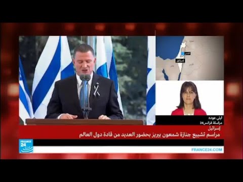 شاهد عباس أبوز مازن غير مرحب به في تشييع شيمون بيريز