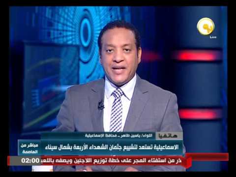 بالفيديو  محافظ الإسماعيلية يوضح استعدادات تشييع جثامين شهداء سيناء الأربعة