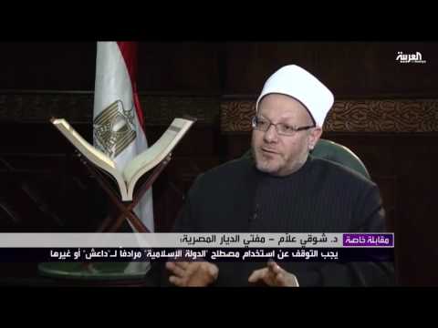 شوقي علام يؤكّد أنه لا يجوز تسمية داعش بـ الدولة الإسلامية