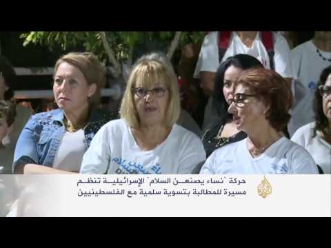 بالفيديو مسيرة لحركة نساء يصنعن السلام الإسرائيلية