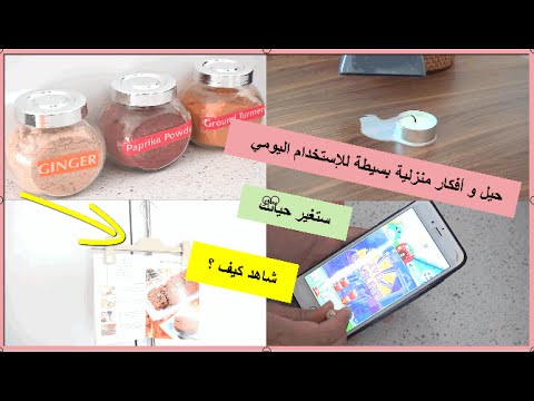 بالفيديو 10 حيل وأفكار منزلية بسيطة للإستخدام اليومي