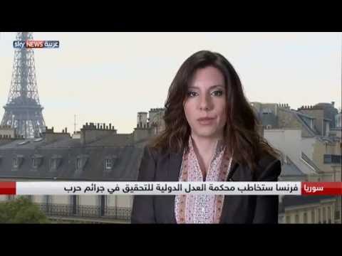 بالفيديو فرنسا تتجه لمحكمة العدل الدولية للتحقيق بجرائم حرب في سورية
