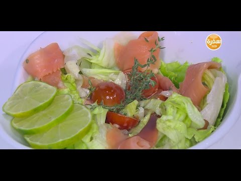 بالفيديو طريقة عمل ومقادير سلطة سلمون مدخن بالخس