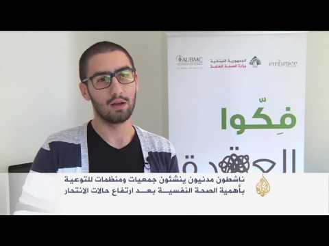 شاهد انتحار لبناني كل يومين ونصف