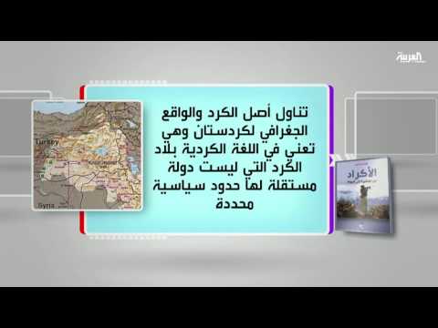 شاهد الأكراد من العشيرة إلى الدولة