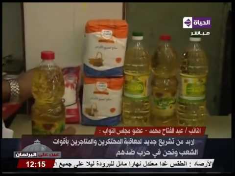 عبد الفتاح محمد يطالب بتشريع جديد لمعاقبة المحتكرين