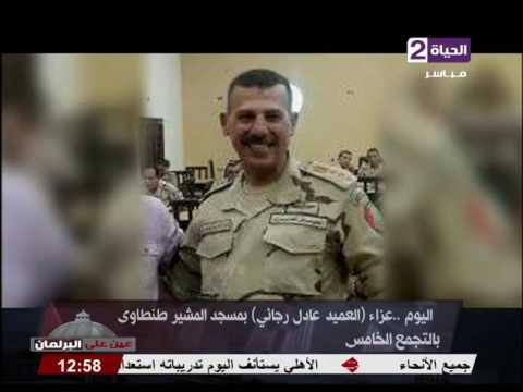 عزاء العميد عادل رجائي في مسجد المشير طنطاوي