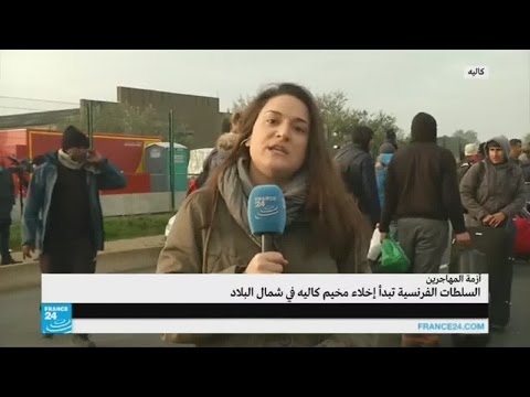 شاهد كيف تُجرى عملية إخلاء مخيم كاليه