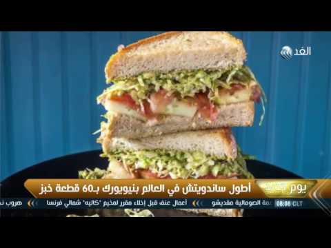 شاهد أطول ساندويتش في العالم