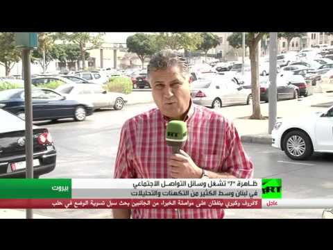 شاهد سبعة حملة تنادي بالتغيير السياسي في لبنان