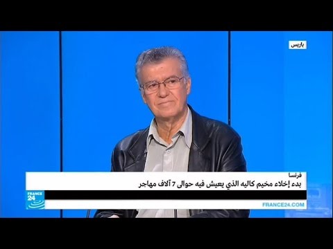 دء إخلاء مخيم كاليه الذي يعيش فيه حوالي 7 آلاف مهاجر