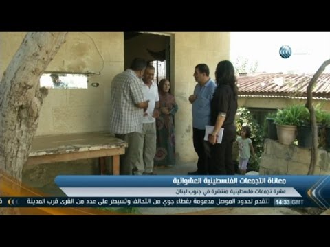 تجمعات سكنية فلسطينية في جنوب لبنان تفتقر إلى سبل الحياة الكريمة