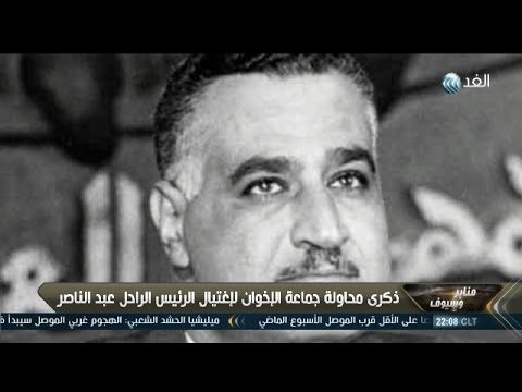 بالفيديو  تاريخ محاولات تنظيم الإخوان لإغتيال عبد الناصر