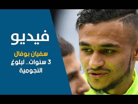 بالفيديو اللاعب المغربي سفيان بوفال 3 سنوات قبل بلوغ النجومية