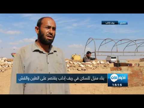 بالفيديو أهالي بلدة ابو الظهور يستخدمون الطين في بناء منازلهم التي دمرتها الطائرات